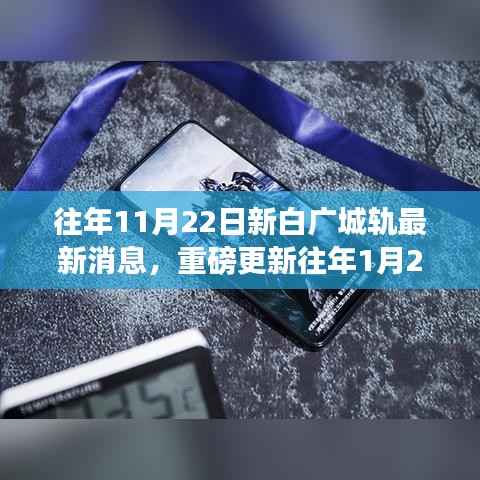 揭秘新白广城轨最新进展与消息,从年初到年末的全程追踪报道!