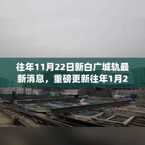 揭秘新白广城轨最新进展与消息,从年初到年末的全程追踪报道!