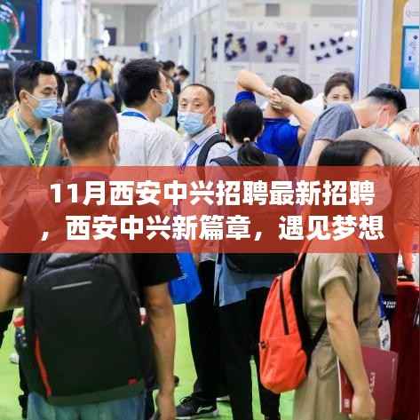 西安中兴最新招聘启事,新篇章遇见梦想与友情的交汇点