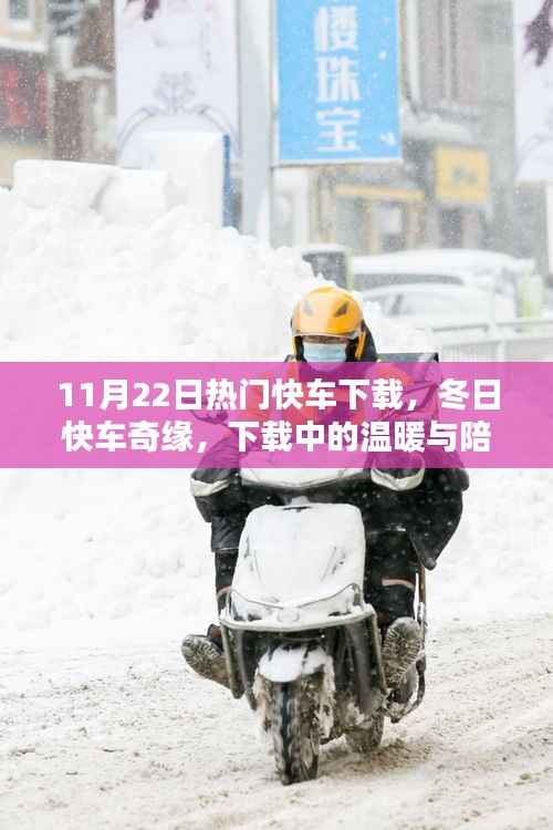 冬日快车奇缘,热门快车下载,感受下载中的温暖与陪伴