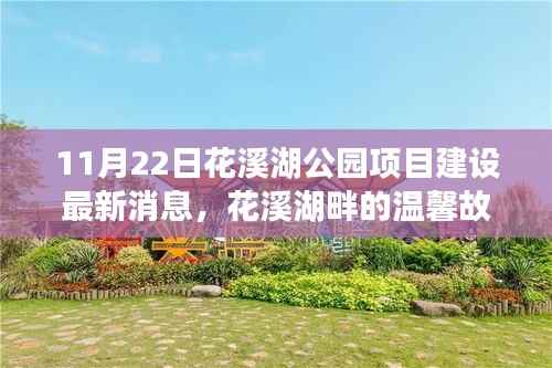 花溪湖公园项目最新进展，友谊与家庭见证下的奇遇故事