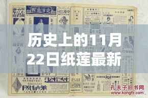 历史上的11月22日纸莲最新版诞生及其影响