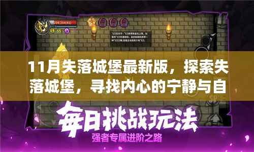 最新失落城堡探险，寻找自然魔法与心灵宁静之旅