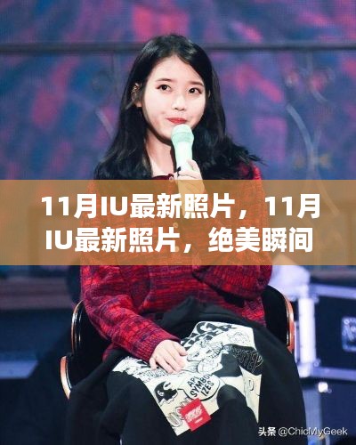 11月IU绝美瞬间,最新照片心动一刹
