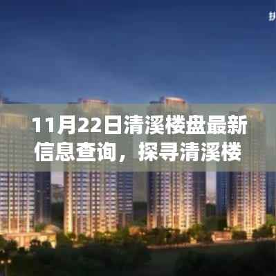 探寻清溪楼盘脉络,最新信息查询与深度剖析