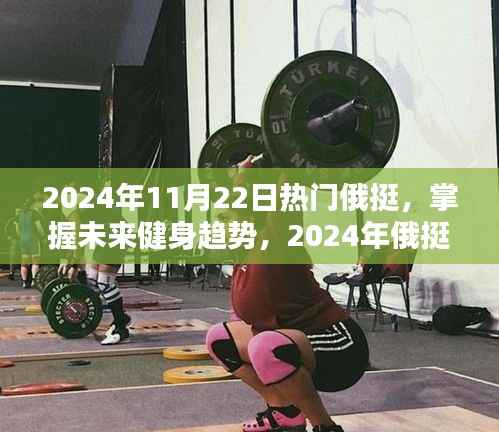 掌握未来健身趋势,2024年俄挺热潮来袭