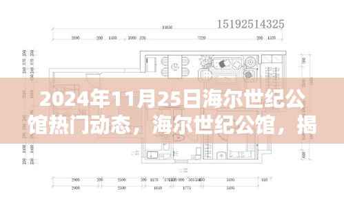 海尔世纪公馆揭秘,2024年11月25日热门动态速递