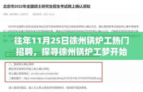 徐州锅炉工招聘热潮，职业梦想与美食宝藏探寻记