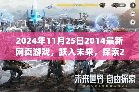 跃入未来,探索最新网页游戏世界