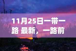 一带一路下的自然秘境探寻,美丽之旅启程于11月25日