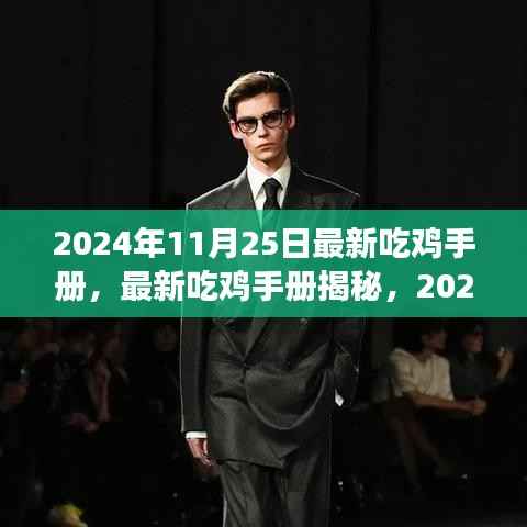2024年最新版吃鸡手册解析，11月25日更新全攻略，小红书带你玩转战场