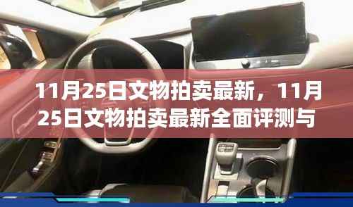 11月25日文物拍卖最新动态及全面评测介绍