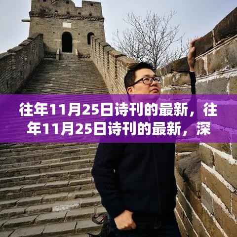 深度解读与观点碰撞,往年11月25日诗刊最新内容解析