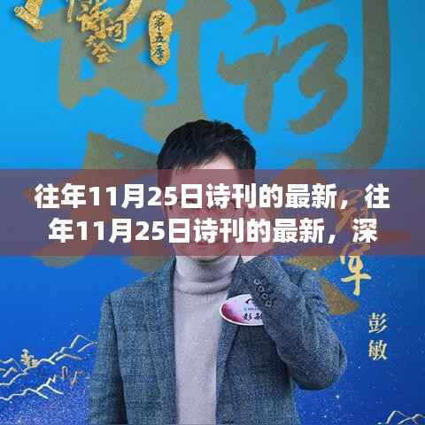 深度解读与观点碰撞,往年11月25日诗刊最新内容解析
