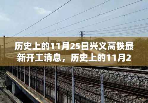 历史上的11月25日，兴义高铁建设里程碑事件，最新开工消息发布！