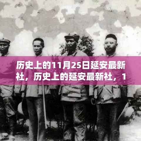延安最新社的历史回顾与展望，11月25日的纪念与前瞻