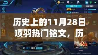 历史上的11月28日,探寻项羽热门铭文背后的故事与传奇铭文解析