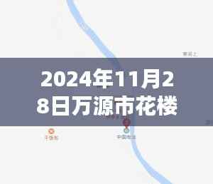万源市花楼乡最新消息简报，2024年11月28日概览