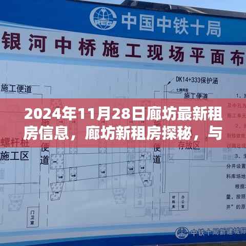 廊坊最新租房信息探秘，与自然美景共舞，寻找内心的宁静港湾（2024年11月28日）