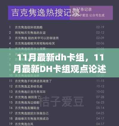 11月DH卡组最新动态，观点论述与未来走向探讨