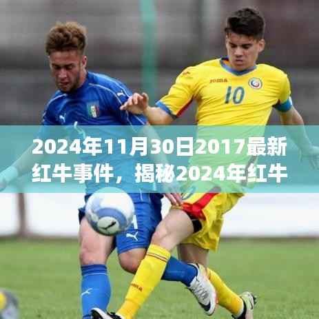 揭秘,跨越时空的热血传奇——红牛事件新篇章揭秘(2024年红牛事件回顾)