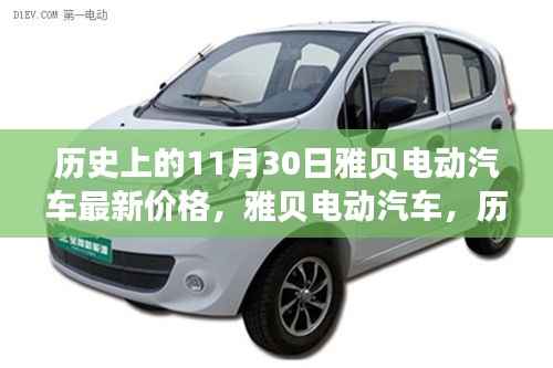 雅贝电动汽车最新价格揭秘,深度评测与历史上的价格走势回顾!