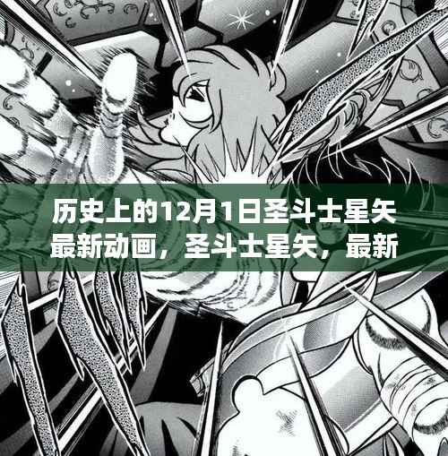 圣斗士星矢最新动画，史诗之旅与时代印记的交融日纪念篇章