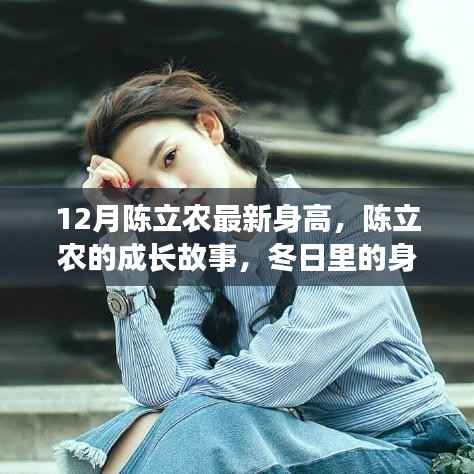 陈立农成长故事,冬日身高奇迹与友情日常的温暖篇章