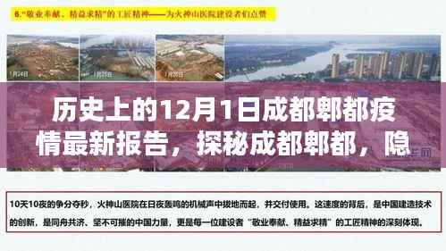 探秘成都郫都,十二月独特风味小店与疫情最新报告