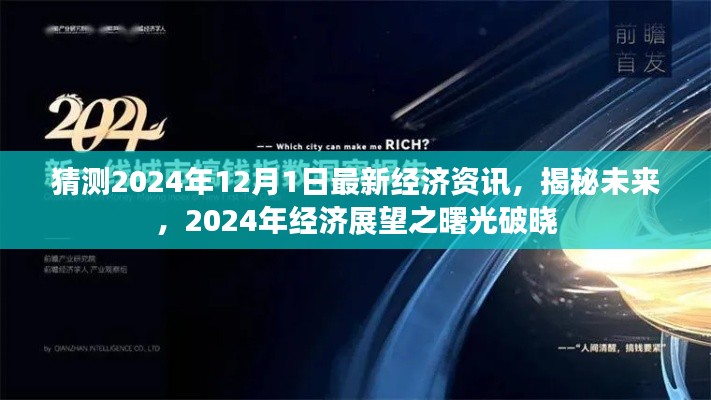 揭秘未来经济展望,2024年经济曙光破晓的最新资讯与预测分析。