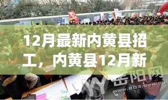 内黄县12月最新招工，与自然接触，心灵宁静之旅启动