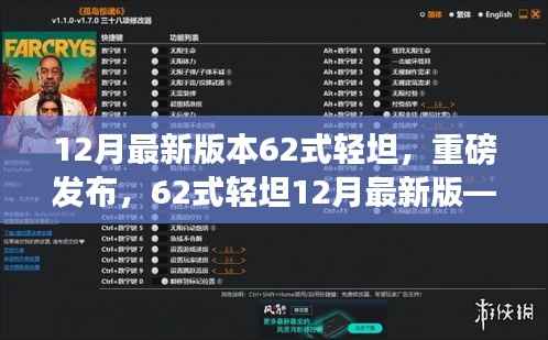 科技重塑陆地霸主体验,12月最新版62式轻坦重磅发布