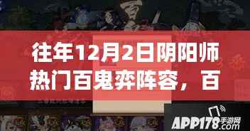 往年阴阳师百鬼弈阵容揭秘，自然之旅探寻内心的宁静与喜悦