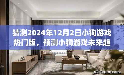 2024年小狗游戏热门版前瞻，趋势预测与体验指南