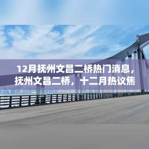 揭秘抚州文昌二桥背后的故事，十二月热议焦点，探寻最新热门消息