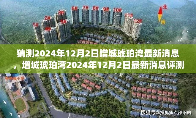 增城琥珀湾2024年12月最新消息揭秘,特性、体验、竞品对比与用户洞察评测报告