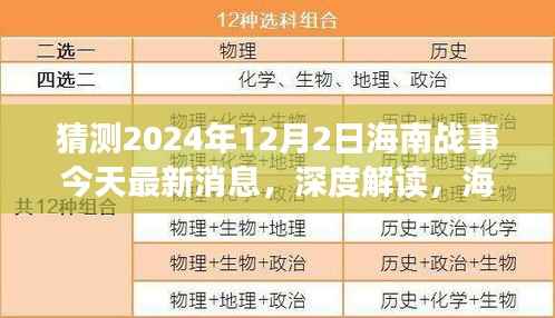 2024年12月2日海南战事最新消息及深度解读,战事进展预测分析