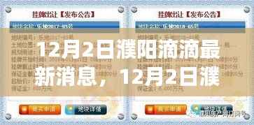 探索滴滴在濮阳的新发展动态，最新消息一览