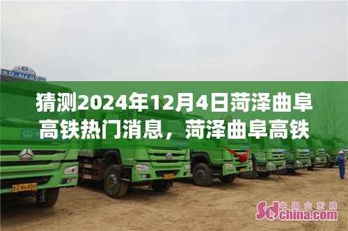 菏泽曲阜高铁新动态解析，2024年12月4日热门消息与观点碰撞