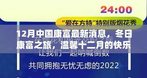 十二月康富最新动态，冬日康富之旅的快乐时光