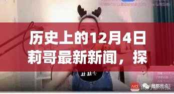 莉哥小巷美食之旅,历史印记下的独特美食探秘(最新新闻)