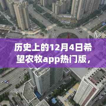 历史上的12月4日，希望农牧app热门版的崛起之路