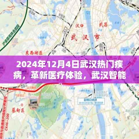 揭秘武汉智能医疗科技新品，革新疾病管理先锋，引领医疗体验新时代