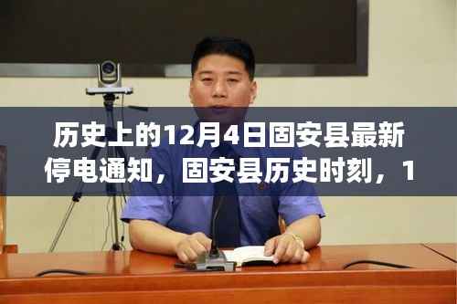 固安县历史时刻,12月4日最新停电通知与智能通知系统的革新之旅