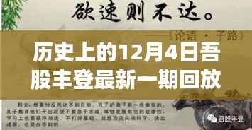 历史上的12月4日，吾股丰登最新一期回放全解析（小红书版）