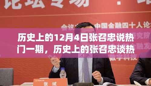 张召忠十二月四日系列讲座精华，聚焦历史热门话题的独家解读