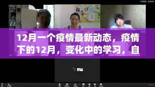 疫情下的变革,学习自信与成就感的源泉在行动中的十二月