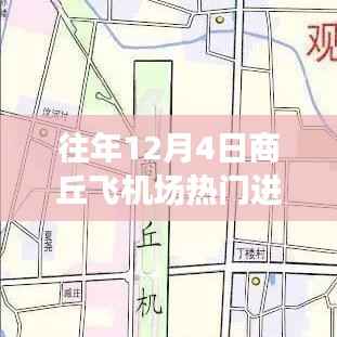 往年12月4日商丘飞机场，探寻自然美景之旅的热门进展