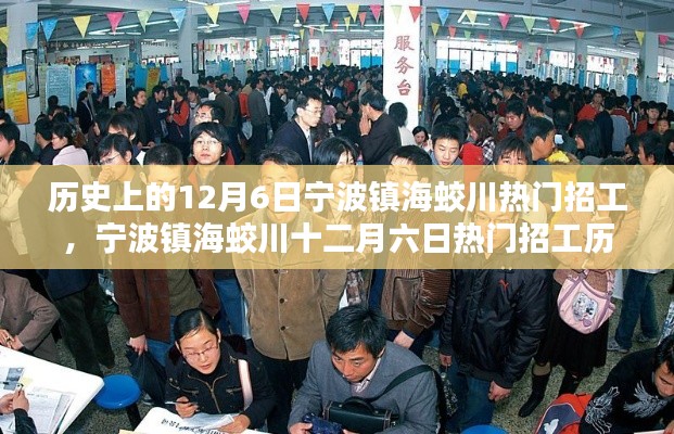 宁波镇海蛟川历史上的招工热潮,12月6日的回顾与聚焦