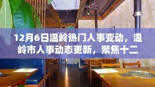 12月6日温岭人事大变动,市人事动态更新聚焦当日关键调整